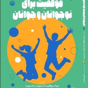 موفقیت برای نوجوانان و جوانان